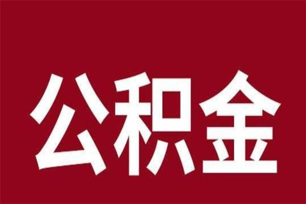 四川公积金不满三个月怎么取啊（公积金未满3个月怎么取百度经验）