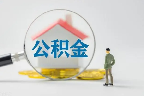 四川公积金封存提出条件（公积金封存提取条件是什么）