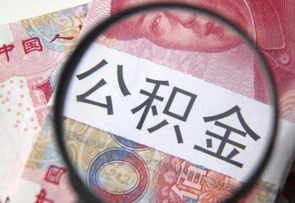 四川公积金取用（取用公积金流程）